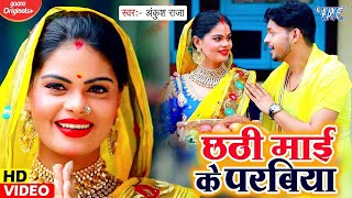 #VIDEO_SONG_2021 || #Ankush Raja का छठ गीत मचा दिया एकदम तहलका || Bhojpuri New Chhath Geet - CHHATH