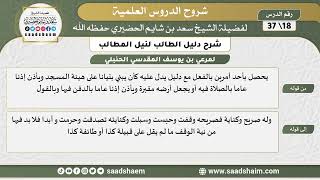 صورة شرح دليل الطالب (18) الشرح الأول - الشيخ سعد بن شايم الحضيري