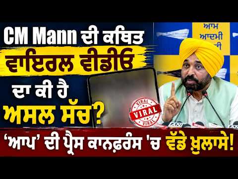 What Is the Real Truth Behind CM Mann’s Alleged Viral Video? ‘AAP’ ਦੀ ਪ੍ਰੈਸ ਕਾਨਫ਼ਰੰਸ ’ਚ ਵੱਡੇ ਖ਼ੁਲਾਸੇ
