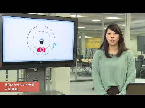 「メディア学部」映像とサラウンド音響