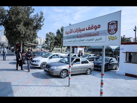 بلدية غزة تفتتح موقف سيارات الجنوب