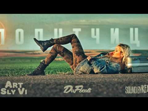 ART feat. Sly Vi - Попутчица (DaFBEATS & Sound by KEAM)