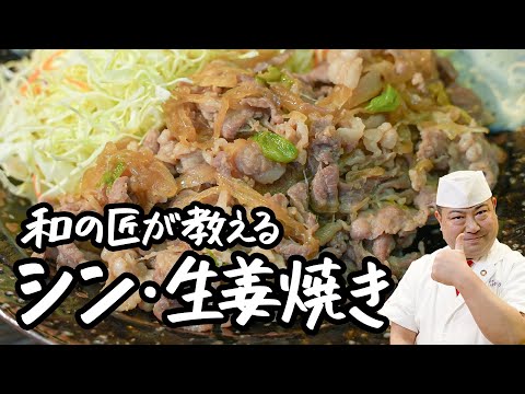 【包丁もまな板もいらない】故郷のぬくもり、おふくろの愛情。どこか懐かしい和の匠 豚の生姜焼き【日本橋ゆかり三代目・野永喜三夫】｜クラシル #シェフのレシピ帖