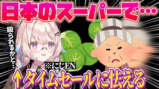 日本のスーパーのタイムセールに怯えるエナー⁉️【エナー・アールウェット｜NIJISANJI EN｜にじさんじ】（日本語字幕）