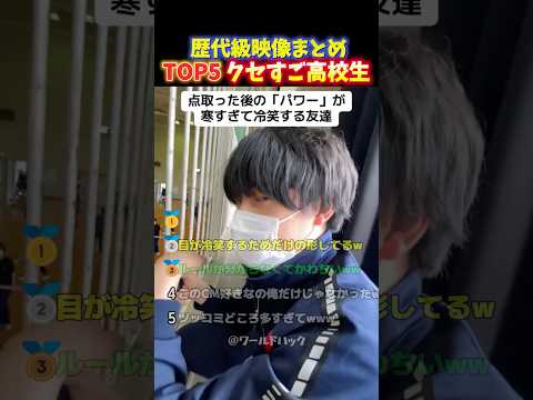 【大爆笑】クセすご高校生のノリが青春すぎて最高に面白い瞬間TOP5