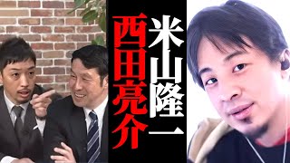 【リハック】米山隆一vs西田亮介の動画について。新しい情報はあるか?玉木雄一郎についても触れる。ひろゆき解説。