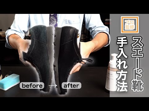 【プロ監修】スエード靴のお手入れ方法！