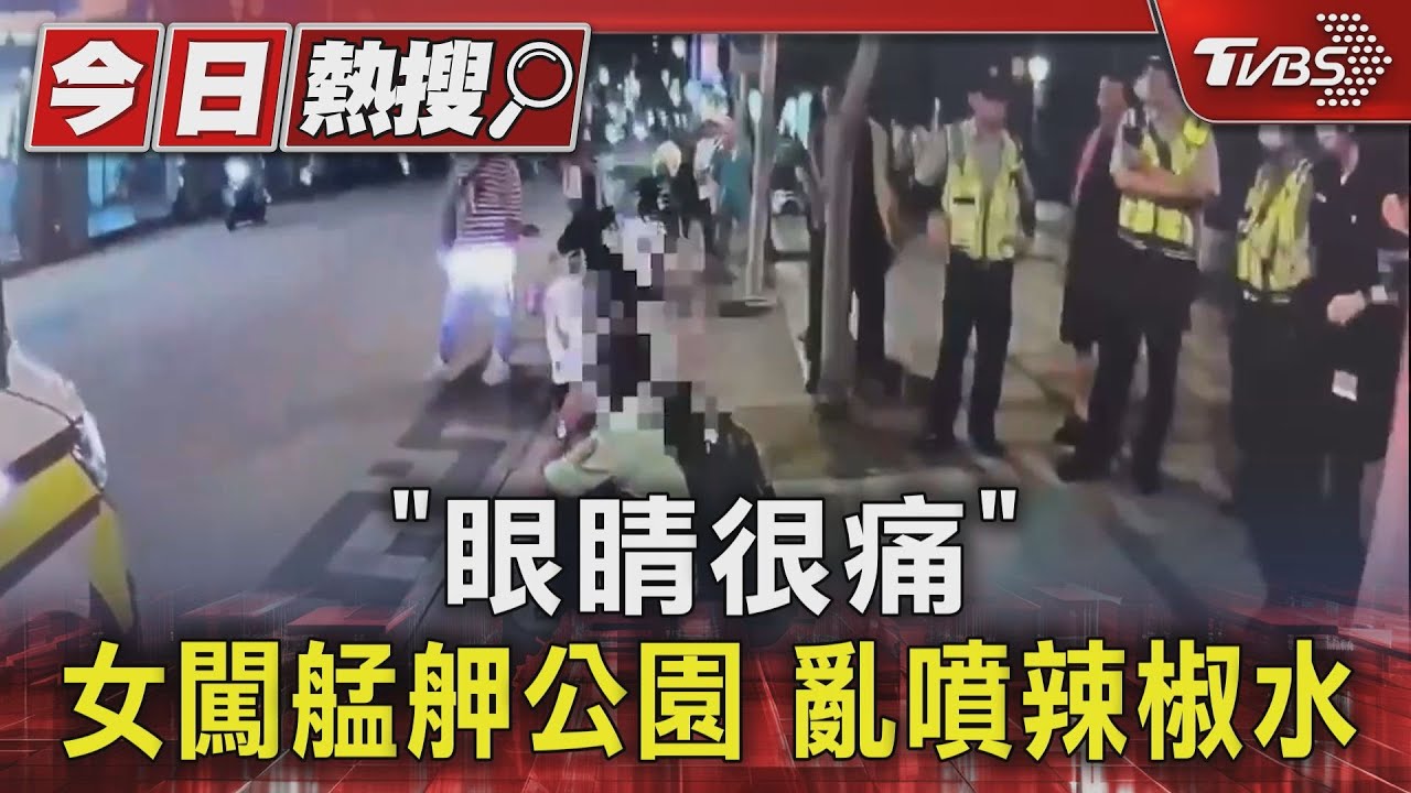 「眼睛很痛」 女闖艋舺公園亂噴辣椒水