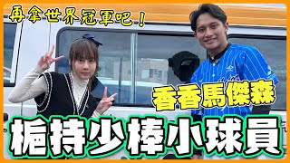 [分享] 香香馬傑森 梔持少棒小球員～再拿世界冠