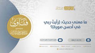 صورة ما معنى حديث: (رأيتُ ربي في أحسن صورة)؟ - الشيخ عبدالرحمن البراك (11995)