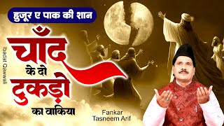 Download lagu हुज़ूर ए पाक की शान चाँद के दो टुकड़ो का वाक़िया - Tasleem Arif Waqia - New Islamic Waqia 2025 - Waqiya mp3 Download lagu हुज़ूर ए पाक की शान चाँद के दो टुकड़ो का वाक़िया - Tasleem Arif Waqia - New Islamic Waqia 2025 - Waqiya mp3