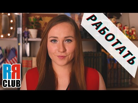 Russian verbs marathon – РАБОТАТЬ – to WORK – Conjugation, Common Phrases