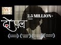 Do Pal - A Love Story | Award Winning Short Film with Million+ Views | Six Sigma Films Do Pal - A Love Story | Award Winning Short Film with Million+ Views | Six Sigma Films