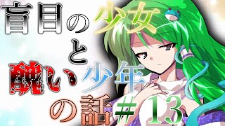 『ゆっくり茶番劇』盲目の少女と醜い少年の話【男の戦い】#13