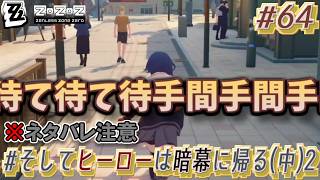 【ゼンゼロ #64 】（※ネタバレ注意）二文字言葉を連呼すると、何時の間にか逆転してるよね ～ #そしてヒーローは暗幕に帰る (中)2 ～【ゲーム実況】