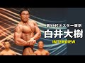 【2021東京選手権】ミスター東京 白井大樹優勝インタビュー