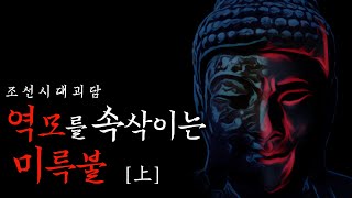 Download lagu [공포·전설] 자신의 미래를 봐버린 눈먼 점쟁이 上(상편) | 귀신을 쫓는 맹인 홍계관 | 공포·야사·무서운이야기 mp3
