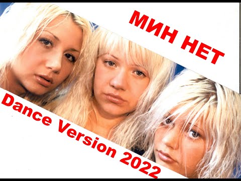 МИН НЕТ - МИН НЕТ  (Dance Version HD 2022)