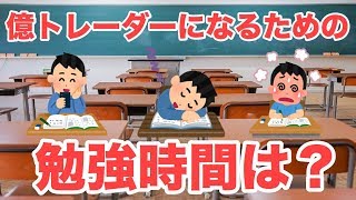 FX ライブ配信！FX 初心者でも億トレーダーになるための勉強時間は？2/4(火)