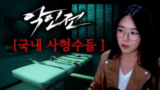 Download lagu 교수형,가스처형,전기의자까지.. 사형이 선고된 국내 잔혹 범죄자 모음 mp3