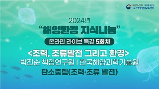 [해양에너지] 2024년 해양환경 "지식나눔" 온라인 라이브 특강 5회차(조력, 조류발전 그리고 환경)