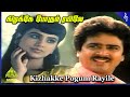 Kizhakke Pogum Rayile Video Song Manandhal Mahadevan Movie Songs S Ve Sekar Pallavi