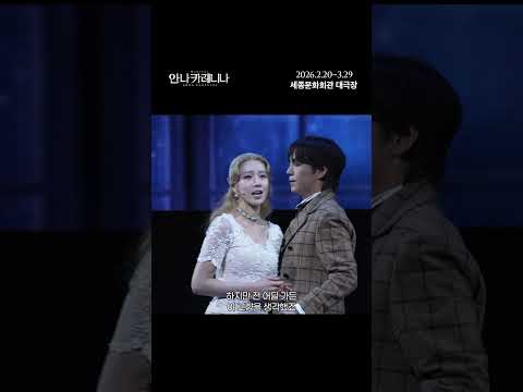 [뮤지컬 안나 카레니나] 하이라이트 영상 8 - 키티와 레빈의 고백 #백승렬 #정유지