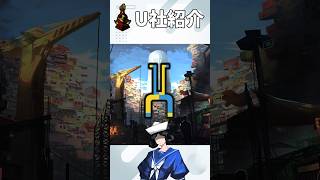 【Limbus Company】U社紹介