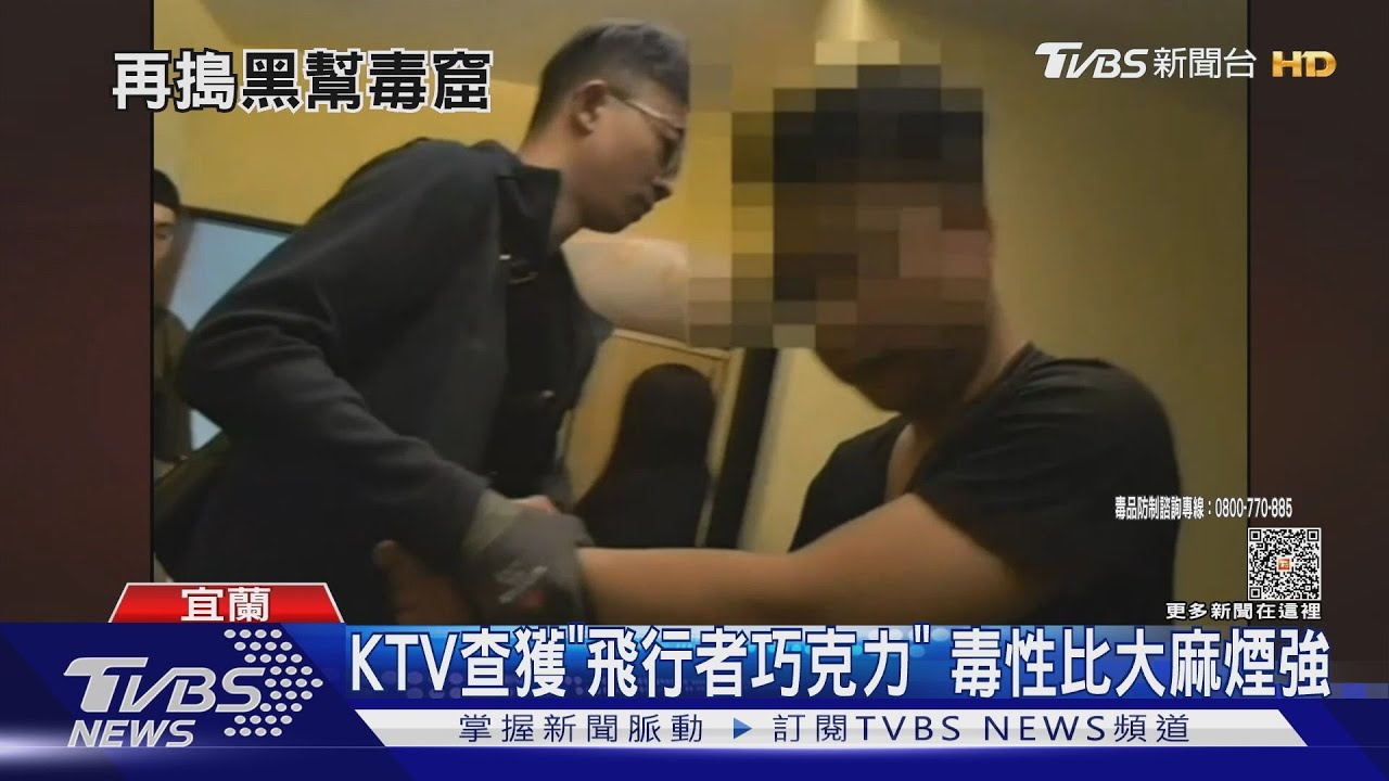 KTV查獲「飛行者巧克力」 毒性比大麻煙強