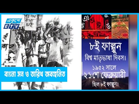 ইতিহাসে স্মরনীয় বাংলা তারিখ ৮ ই ফাল্গুন