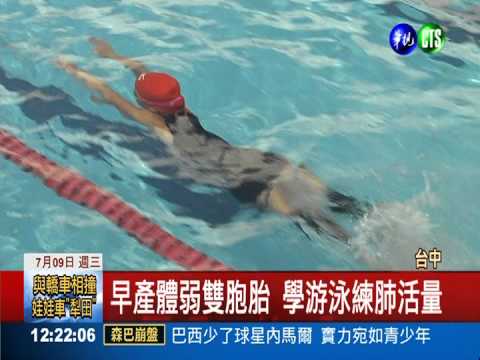 早產體弱雙胞胎 鐵人賽"金包銀"