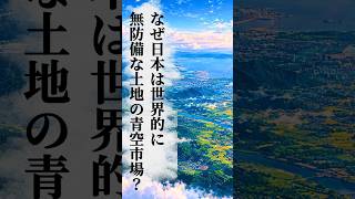 なぜ日本は世界的に無防備な土地の青空市場？　#社会問題 #安全保障 #政治 #政府 #移民