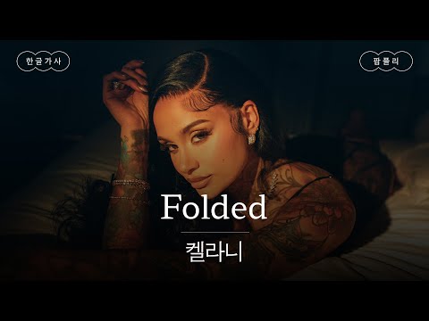 이게 알앤비지 💋 [가사 번역] 켈라니 (Kehlani) - Folded