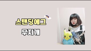 스탠딩에그(Standing Egg) - 무지개(rainbow) 여자 커버 Cover by.슨아