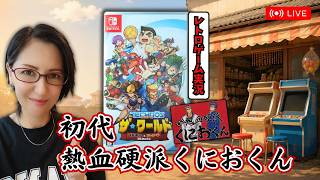 【#3】くにおくん＆アーケードコレクション★初代 熱血硬派くにおくん★初見プレイ(レトロゲーム)