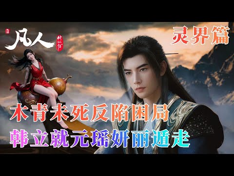 凡人修仙传420：木青未死突袭反陷雷云困局 韩立巧布后手救出元瑶妍丽遁去