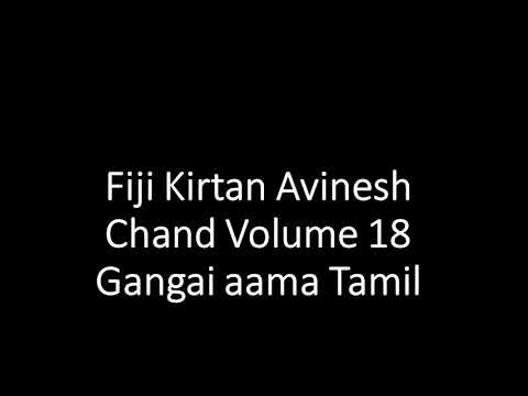 Fiji Kirtan Avinesh Chand Volume 18 Gangai aama Tamil