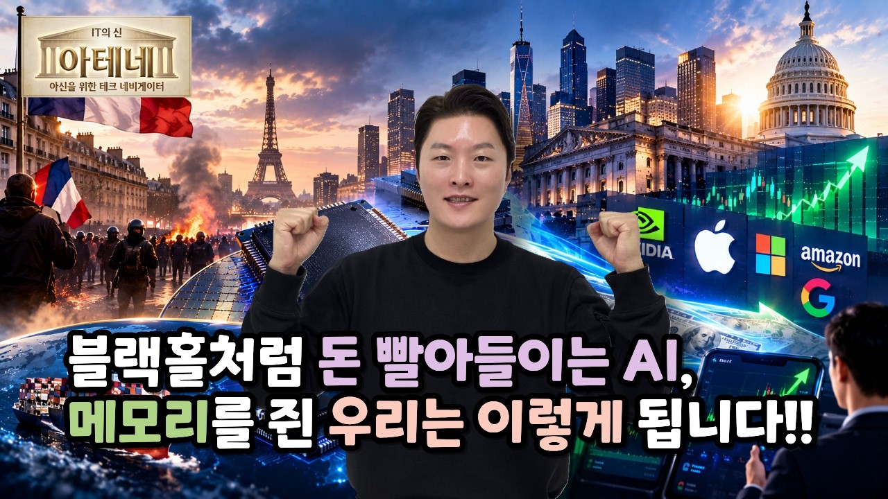 [아테네] 블랙홀처럼 돈 빨아들이는 AI, 메모리를 쥔 우리는 이렇게 됩니다!!