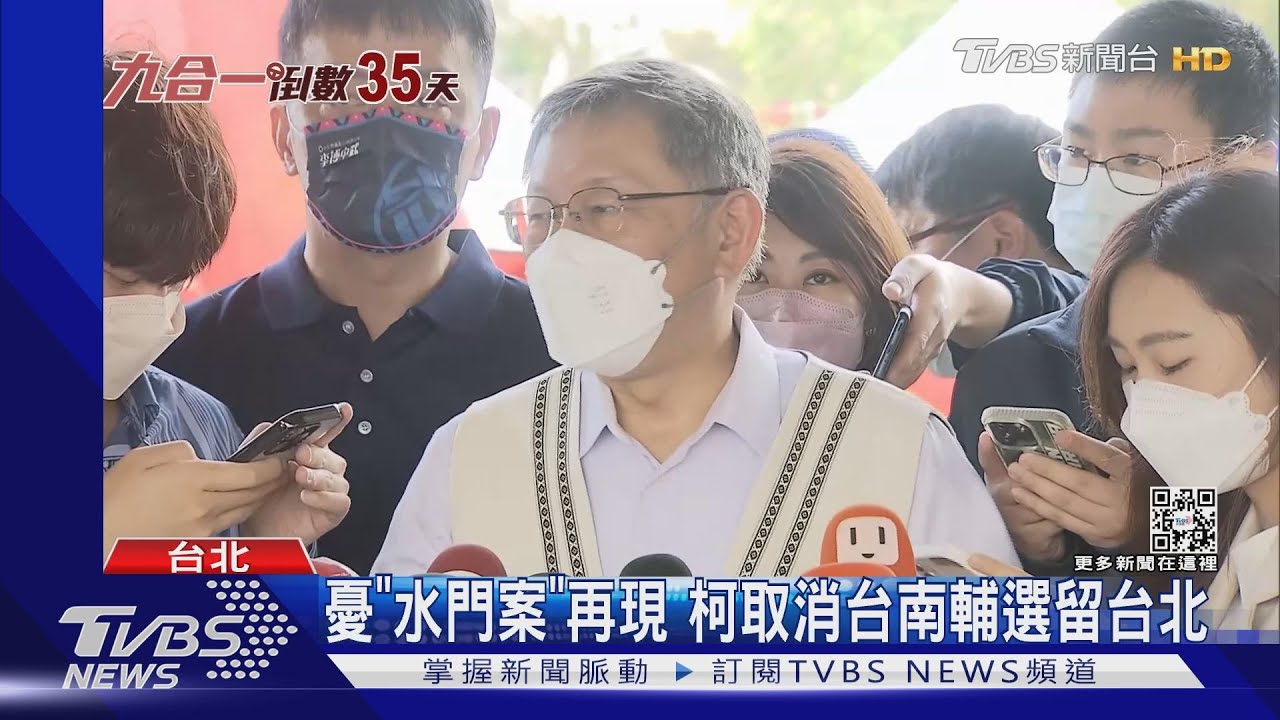 憂「水門案」再現 柯取消台南輔選留台北