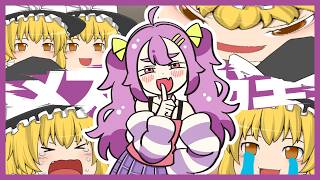 メスガキvs魔理沙ちゃん【ゆっくり実況/ざこのあひる】