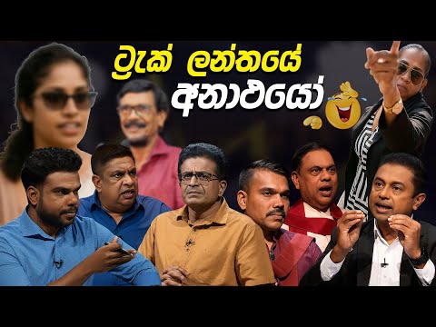 ට්‍රැක් ලන්තයේ අනාථයෝ 😂 | Political memes | Political Jokes In Sri Lanka