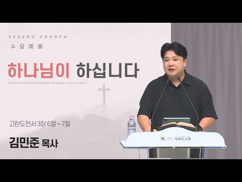 [2026-08-12] 수요예배 김민준 목사 : 하나님이 하십니다 (고전3장6절~7절)