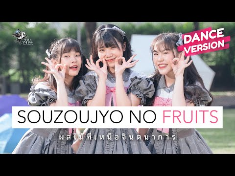 【 DANCE VERSION 】 Souzoujyo no Fruits - ผลไม้ที่เหนือจินตนาการ | LAST IDOL THAILAND