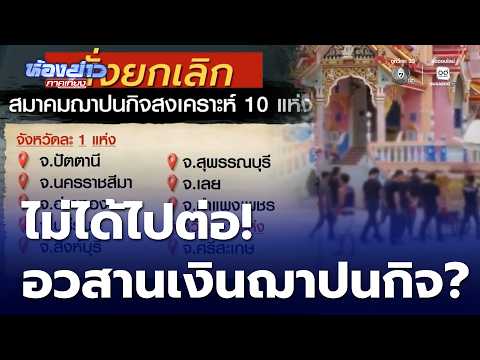 อวสานเงินฌาปนกิจ ? ชาวบ้านจ่ายเดือนละ 100-200 บาท | ห้องข่าวภาคเที่ยง