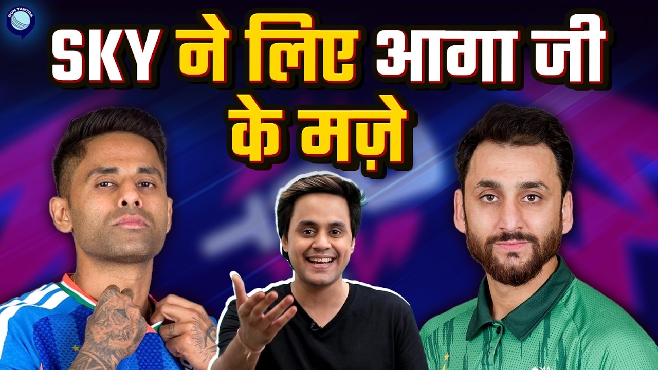 क्या आज Pakistan से हाथ मिलाएंगे Suryakumar Yadav? | India vs Pakistan | @RJRaunac​