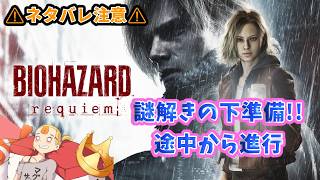 #07 ［Casual：1.5週目］ネタバレ注意!! 謎解きの下準備 『バイオハザード レクイエム』PS5【すしまる】