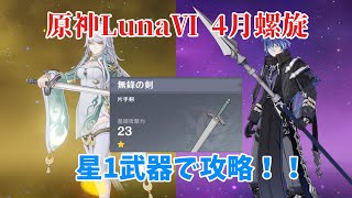 【原神】螺旋12層を星1武器で？！(LunaⅥ 4月螺旋攻略)
