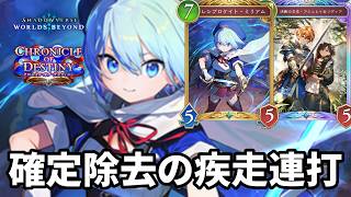 確定除去の疾走を連打して仕留めるレシミリAFネメシスがヤバすぎる【Shadowverse: Worlds Beyond】【シャドバWB】