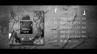 - 【1st EP XFD】『 』
