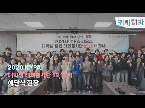 너희와 함께해서 영광이었어ㅣ2026 KYPA 13・14기 대학생 청년 해외봉사단 해단식